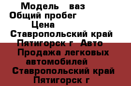  › Модель ­ ваз2114 › Общий пробег ­ 130 000 › Цена ­ 190 000 - Ставропольский край, Пятигорск г. Авто » Продажа легковых автомобилей   . Ставропольский край,Пятигорск г.